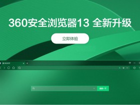 360安全浏览器增强版 v13.5.1060.0 绿色去广告优化安装版