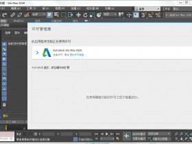 Autodesk 3ds Max 2020 中文/英文多语言版(附注册机+序列号/密钥) 64位