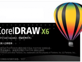 CorelDRAW X6(CDR X6)官方简繁中文多国语言注册版(支持WinXP最后版本）