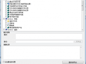 高效电脑历史记录清除工具 CleanAfterMe v1.37 汉化中文绿色版