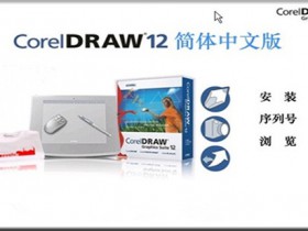 CorelDRAW 12  (CDR12) 官方简繁中文多国语言注册版