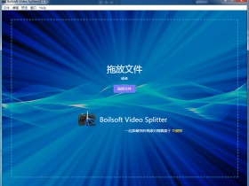 Boilsoft Video Splitter (视频分割软件) v8.3.1 中文汉化版