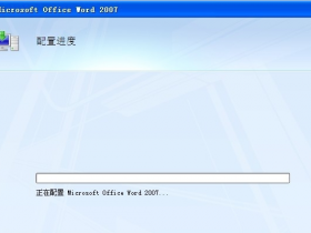 office2007 Word Excel 每次启动都要配置的解决方案