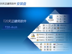 天正建筑2024 T20 v10.0 中文正式注册版 64位 支持 AutoCAD2024