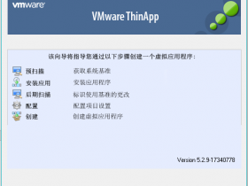 全网最详 用 VMware ThinApp 制作自己的绿色便携软件