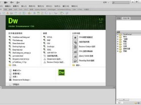 网页三剑客之一Adobe Dreamweaver CS6 经典中文版最后支持xp版本