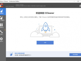 强大系统清理工具CCleaner v5.63.7540 专业版绿色便携版
