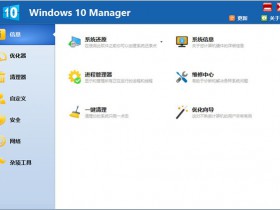 Windows 10 Manager (Win10系统管家) v3.8.2 中文多语特别版 win10优化工具 垃圾清理工具