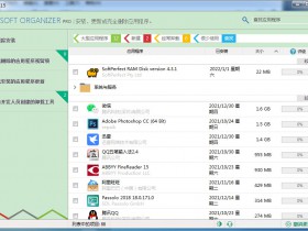 强力卸载软件 Soft Organizer Pro v9.15 中文绿色特别版