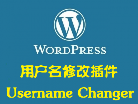 WordPress用户名修改插件 Username Changer v3.2.2 汉化版