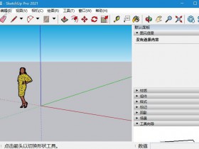 草图大师 SketchUp Pro 2021 v21.1.332.0 中文版(附激活补丁+安装教程)