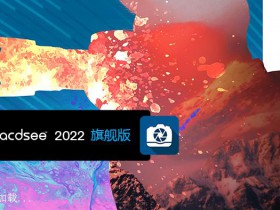 ACDSee 2022 旗舰精简版 ACDSee Photo Studio 2022 v15.0.0.2853 中文旗舰破解版