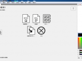Greenfish Icon Editor Pro v4.0.0 x64 独家汉化 ICO制作神器 图标制作 图标编辑 图标提取工具