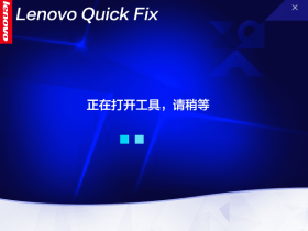 Lenovo Quick Fix v1.5.21 联想工程师电脑故障修复工具包 工程师版