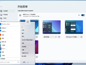 Stardock Start11 (Win11开始菜单增强工具) v1.36 中文增强直装破解版
