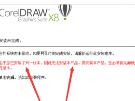 解决（cdr）CorelDRAW安装失败,由于您已经安装了另一个版本，无法安装的问题