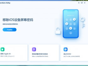 独家汉化 Tenorshare 4uKey 3.0.21.8 中文版 iPhone/iPad解锁工具