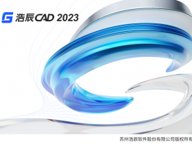 独家 浩辰CAD2023专业版 GstarCAD Pro 2023 64位 简体中文特别版 浩辰CADx64系列通杀补丁