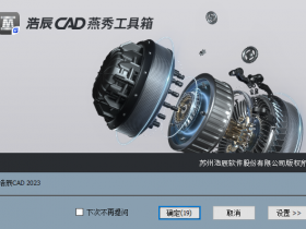 独家 浩辰CAD燕秀工具箱2023专业版 GstarCAD Pro YXTOOL 2023 简体中文特别版