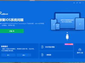 独家汉化 Tenorshare ReiBoot Pro 9.2.0.11中文版 iPhone系统修复