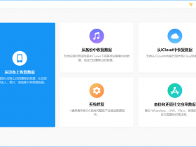 独家汉化 Tenorshare UltData for iOS 9.4.16.0 中文版 苹果数据恢复软件