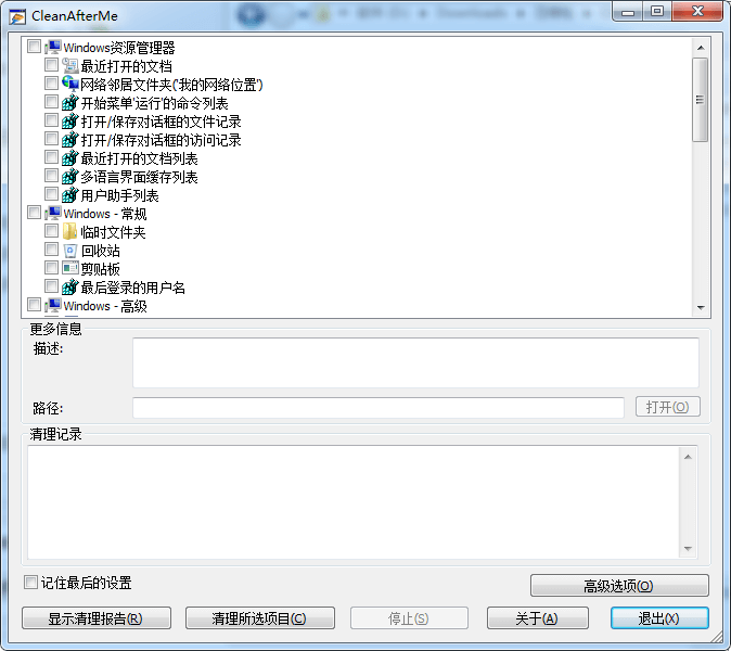 高效电脑历史记录清除工具 CleanAfterMe v1.37 汉化中文绿色版