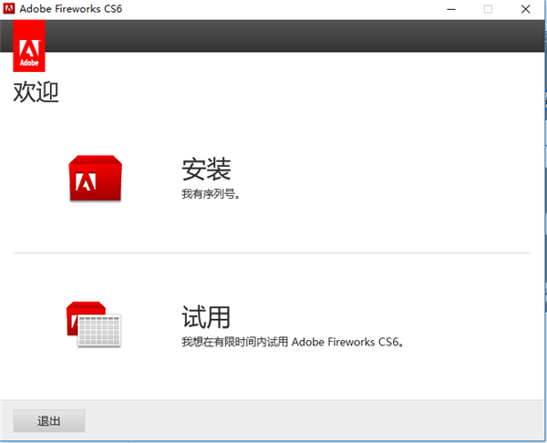 网页三剑客之一Adobe Fireworks CS6 经典中文终结版最后支持xp版本