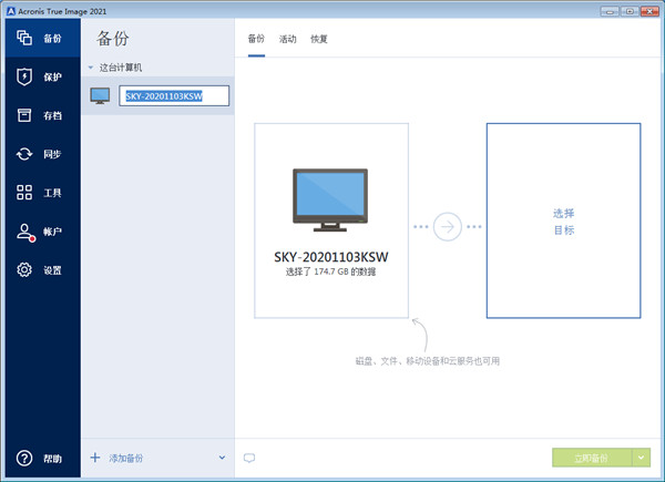 Acronis True Image2021中文破解版