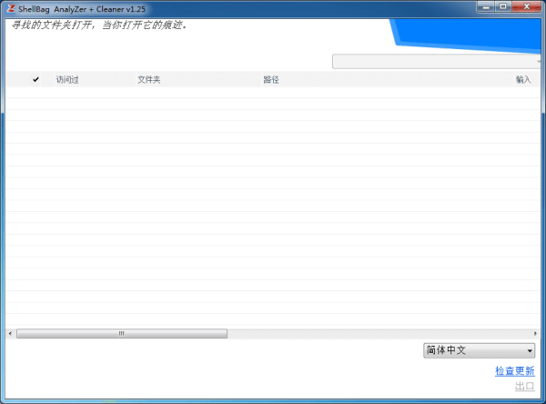 查看电脑操作记录和清除工具 ShellBag AnalyZer & Cleaner v1.3.0 绿色中文版