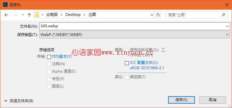 D:\360极速浏览器下载\图片助手(ImageAssistant) 批量图片下载器\brushes8.com\2020-06-03_11-27-44\_Photoshop_如何打开_webp_格式的图片？让你的_PS_支持_webp_格式的图片编辑！让PS输出图片保存成为webp格式！_PS笔刷吧-笔刷免费下载\ia_200000009-inpainted.png