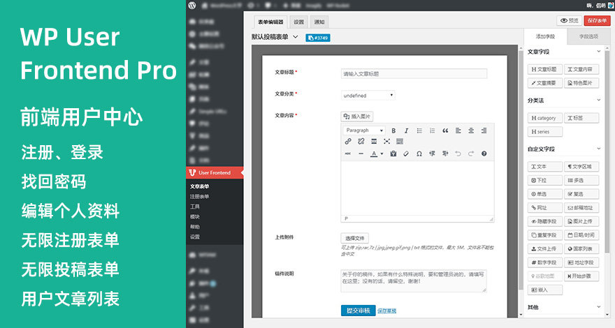 WP User Frontend Pro v4.0.2 插件专业版 前端用户中心汉化版