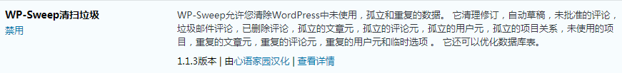 WordPress 数据库清理优化插件 WP-Sweep v1.1.8 汉化版