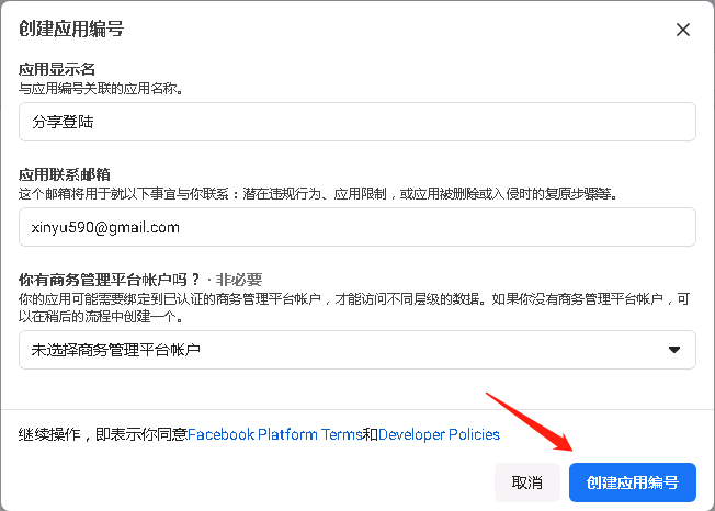 最新申请创建Facebook APP ID 应用ID图文教程
