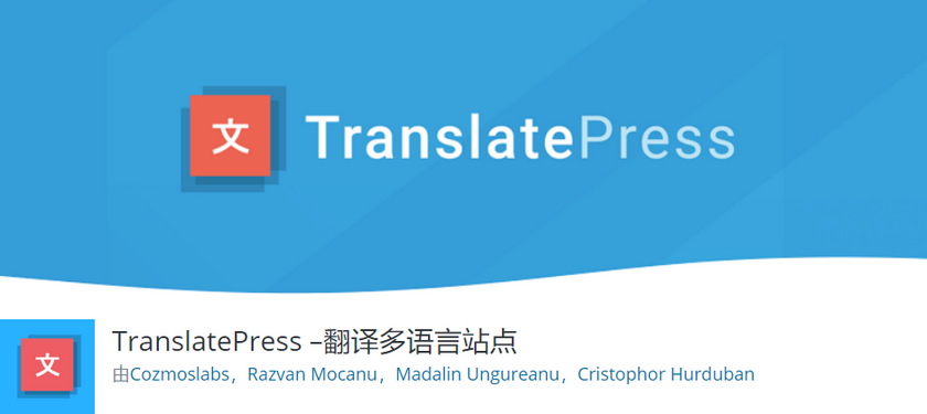 WordPress多语言插件 TranslatePress Pro v1.7.8 + 7个addons 中文汉化授权版