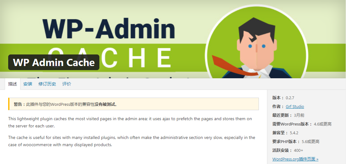 WordPress唯一站点后台加速缓存插件WP Admin Cache v0.27中文汉化版