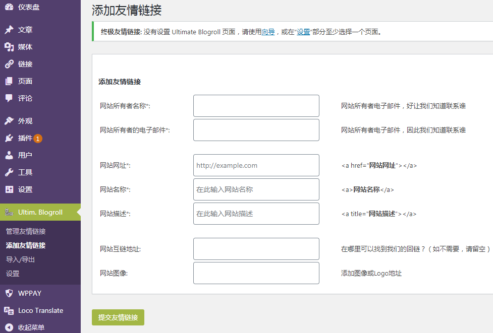 WordPress自助友情链接插件Ultimate Blogroll v2.5.2 汉化中文版