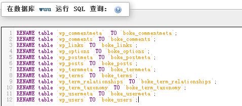 两种方法修改WordPress站点数据库默认表插入wp修改表两端SQL语句