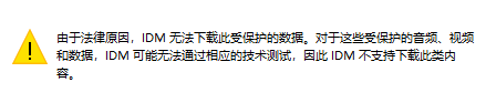 解决“由于法律原因，IDM无法下载此受保护的数据” 的问题