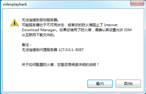 解决IDM下载网页视频提示,无法连接到目标服务器无法下载的问题