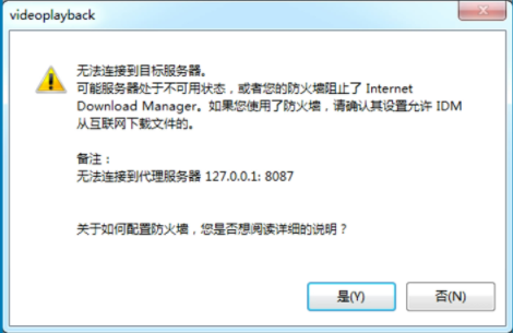 解决IDM下载网页视频提示，无法连接到目标服务器无法下载的问题