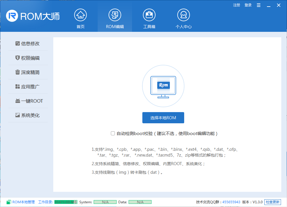 ROM编辑工具 ROM大师 v1.4 真正免破解免VIP版