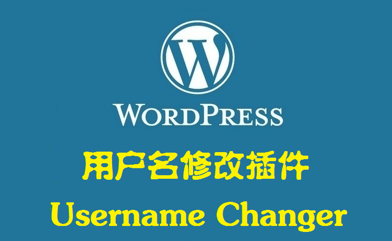 WordPress用户名修改插件 Username Changer v3.2.2 汉化版