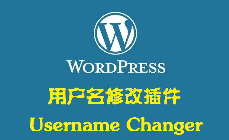 WordPress用户名修改插件：Username Changer