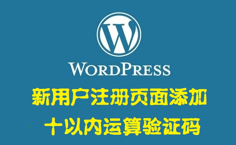 为你的博客新用户注册页面添加十以内运算验证码——WordPress教程