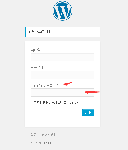 为WordPress博客新用户注册页面添加十以内运算验证码