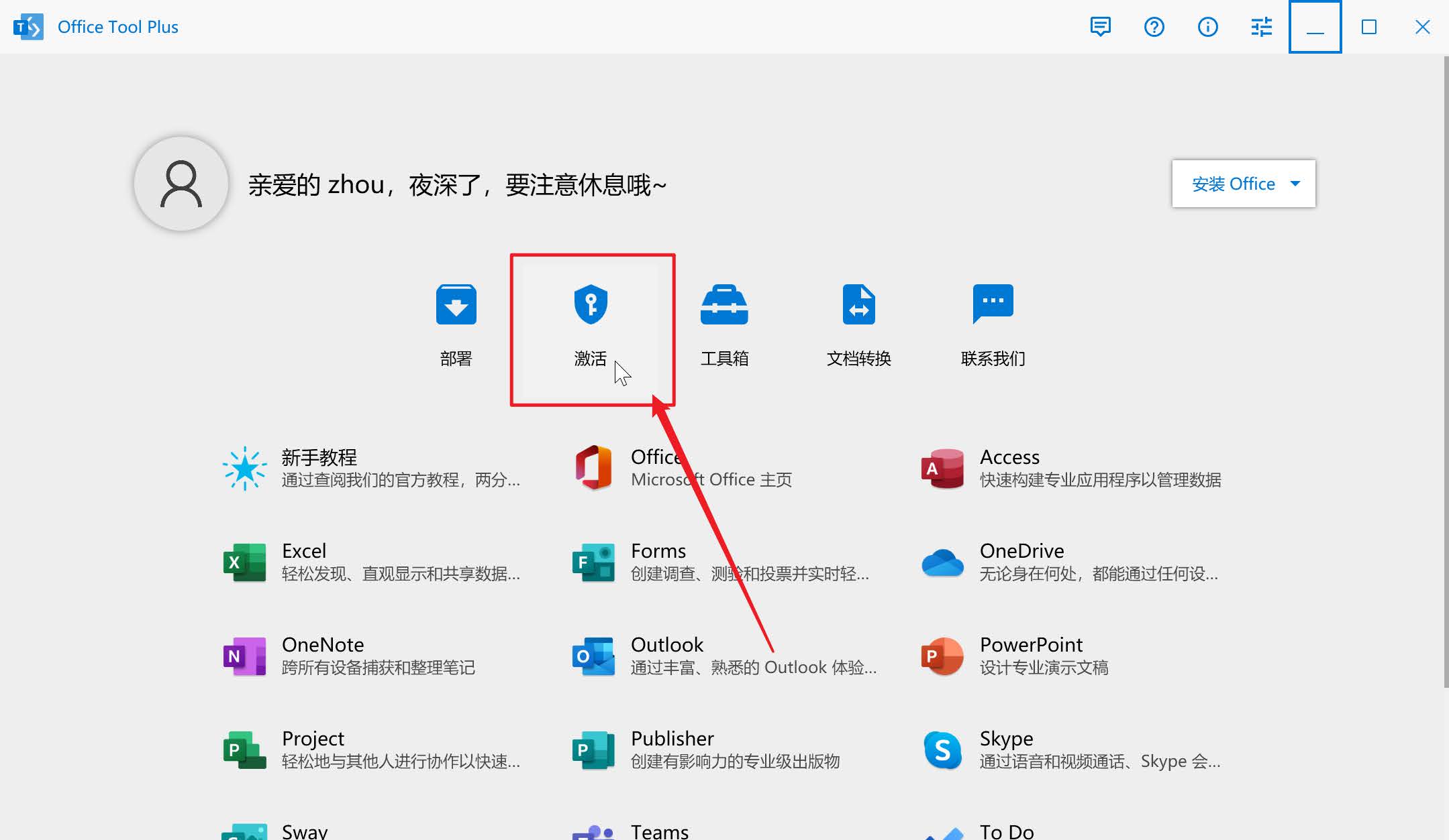 手把手教你安装激活Microsoft Office 365