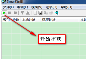 网络监控与TCP/IP抓包工具 Smartsniff v2.29 中文汉化版