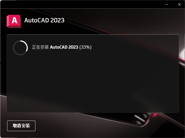 AutoCAD 2023 64位 简体中文安装版