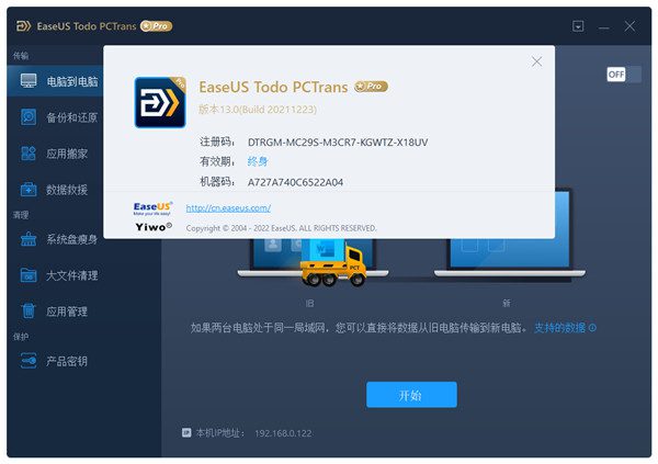 EaseUS Todo PCTrans无限制版破解版