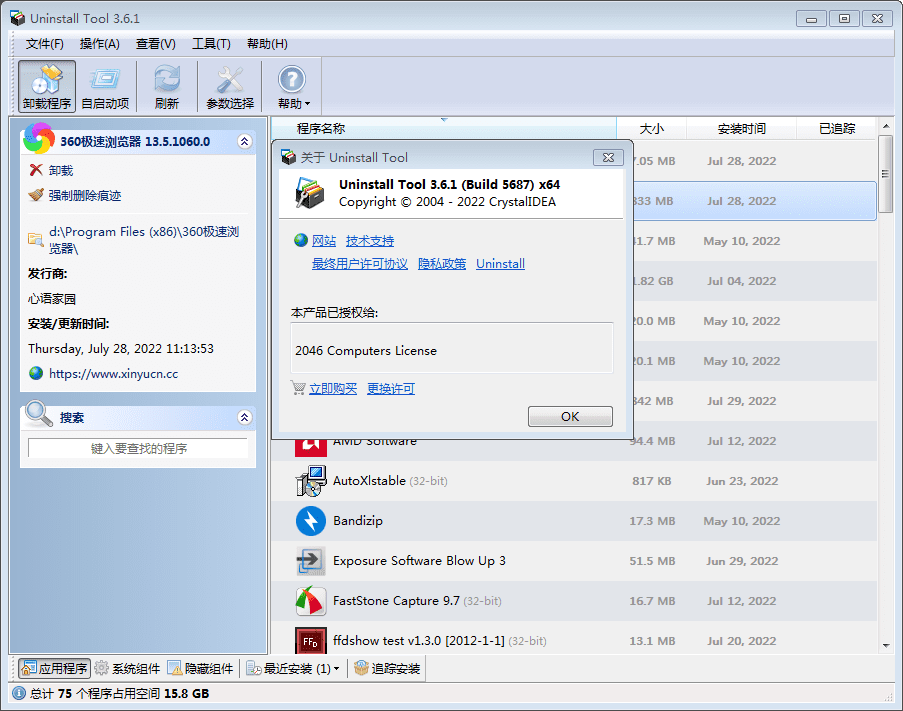 软件卸载器 (Uninstall Tool) 3.6.1.5687 绿色中文便携正式版